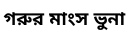 গরুর মাংস ভুনা