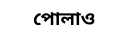 পোলাও (1)