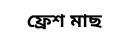 ফ্রেশ মাছ