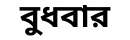 বুধবার