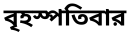 বৃহস্পতিবার