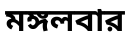 মঙ্গলবার