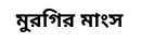 মুরগির মাংস (1)