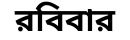 রবিবার