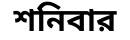 শনিবার