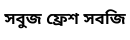 সবুজ ফ্রেশ সবজি