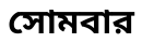 সোমবার